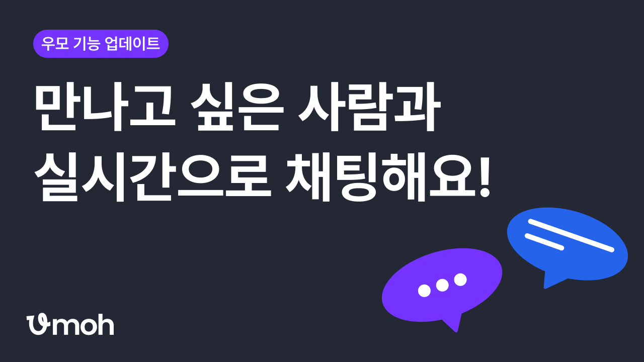 baksaya 우모 기능 업데이트 l 원하는 사람과 실시간 채팅해요