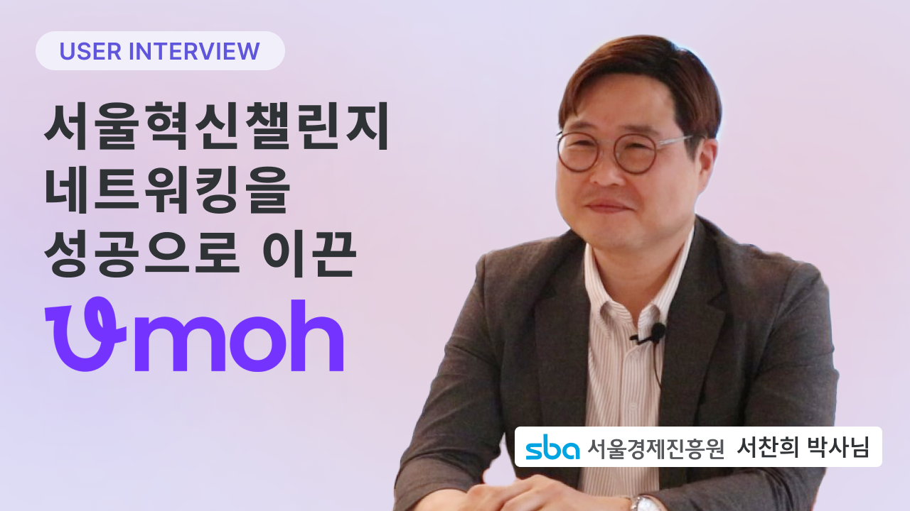 [서울경제진흥원(SBA)] 제 7회 서울혁신챌린지를 성공으로 이끈 네트워킹 툴은?