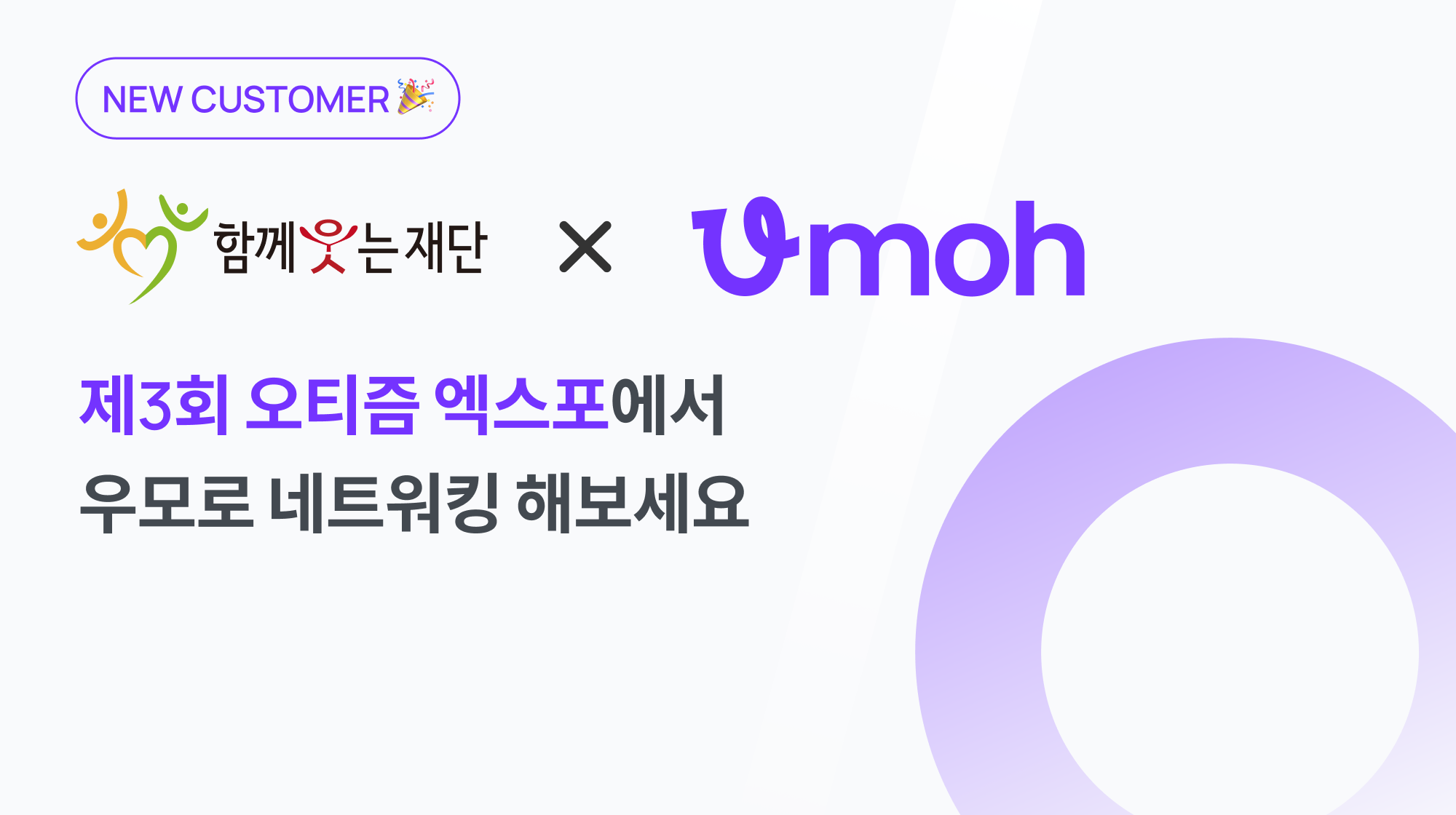 [고객사 업데이트] 함께웃는재단 X 우모(Umoh)