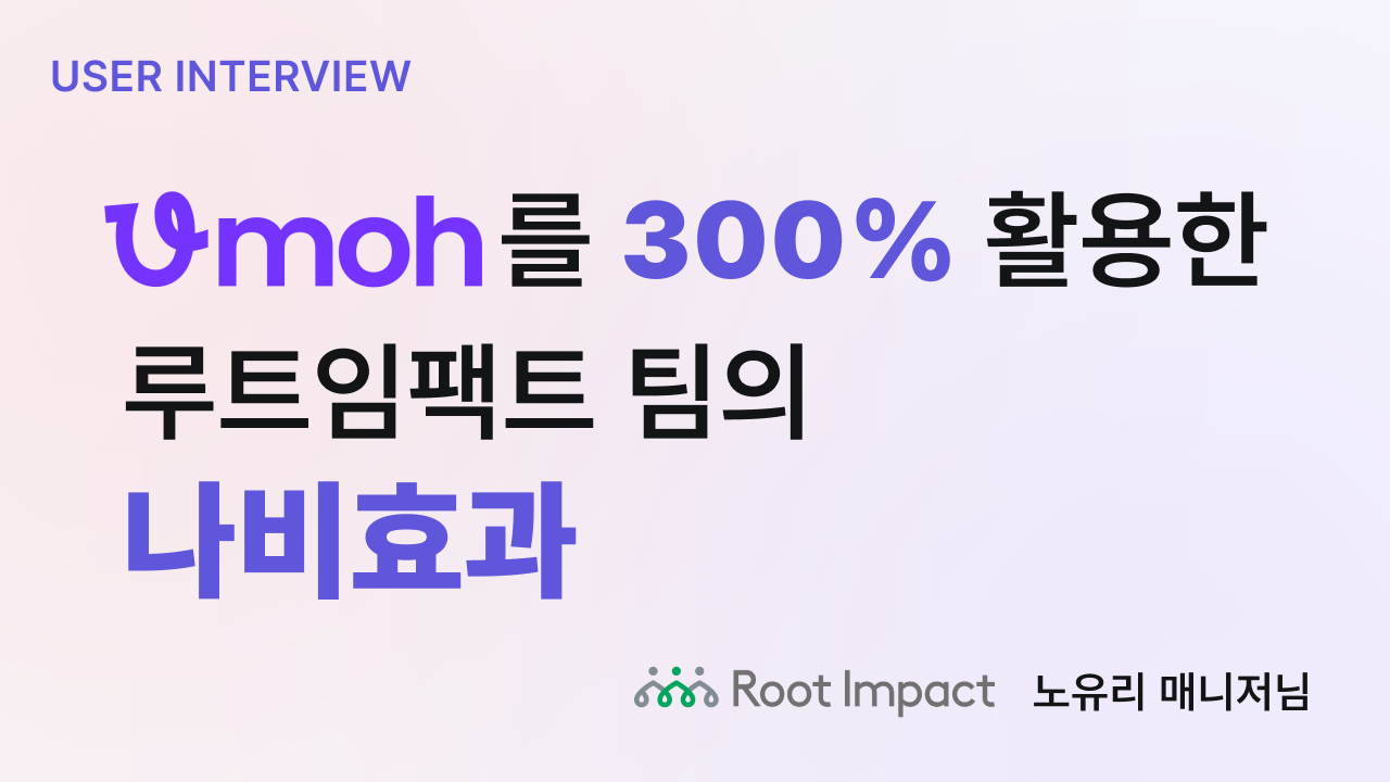 [루트임팩트] 우모(Umoh)를 300% 활용한 루트임팩트 팀의 나비효과