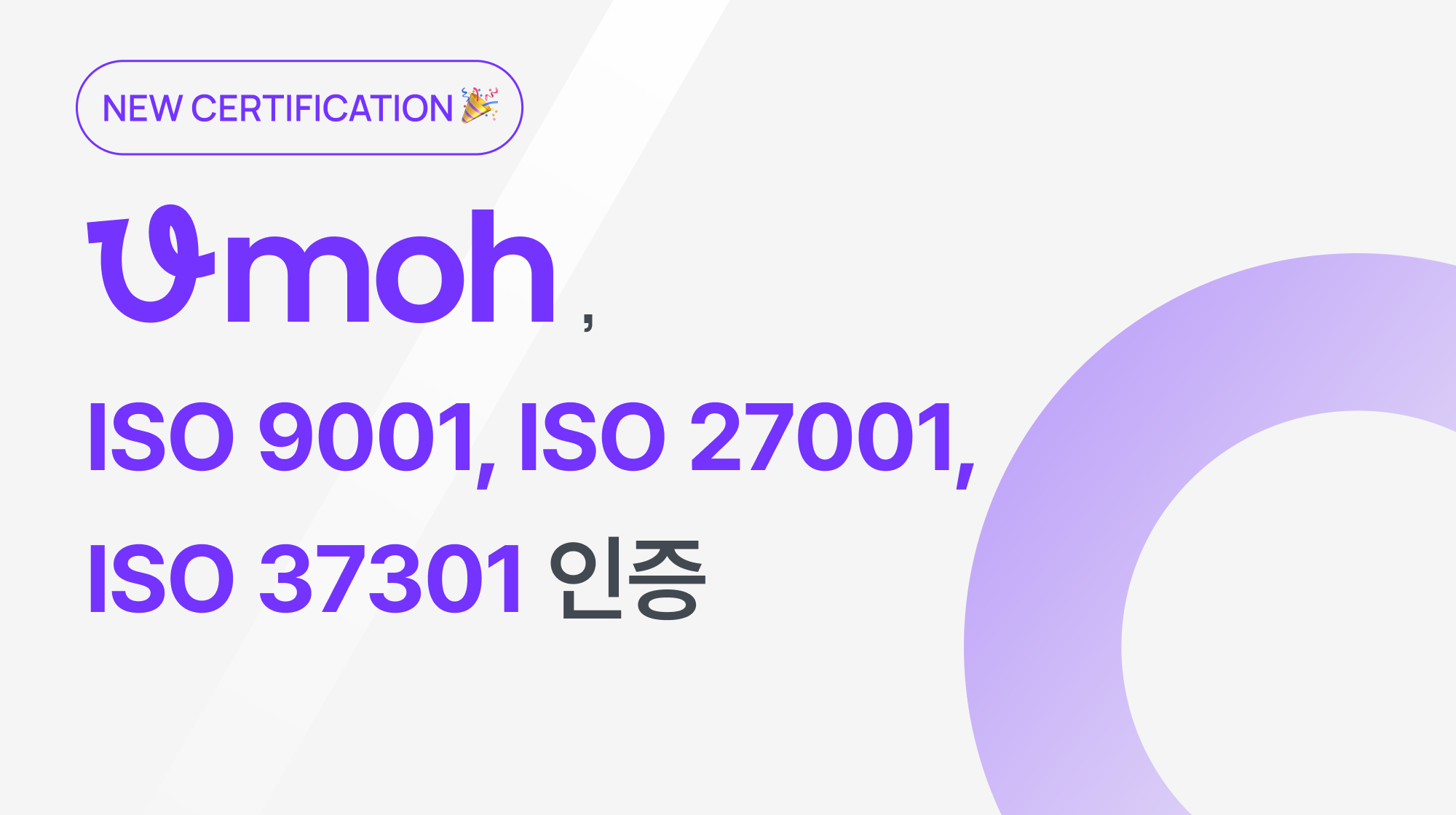 우모(Umoh), ISO 9001・ISO 27001・ISO 37301 인증