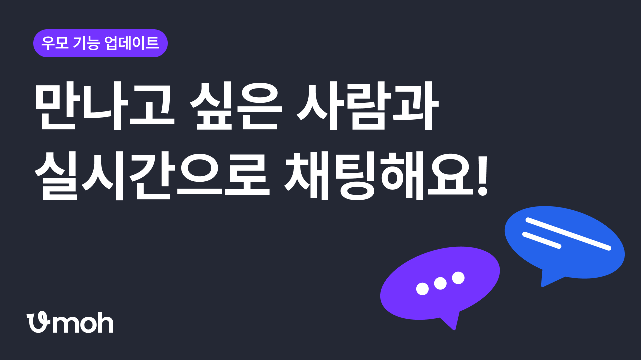 [우모 기능 업데이트] 원하는 사람과 실시간으로 채팅해요 💬