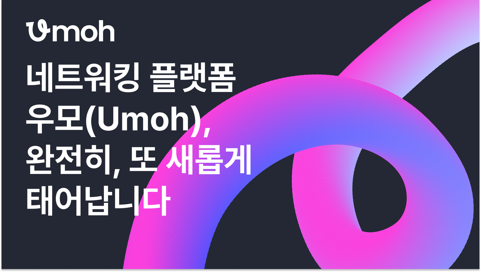 [서비스 대규모 업데이트 안내] 우모(Umoh), 완전히 또 새롭게 다시 태어납니다!