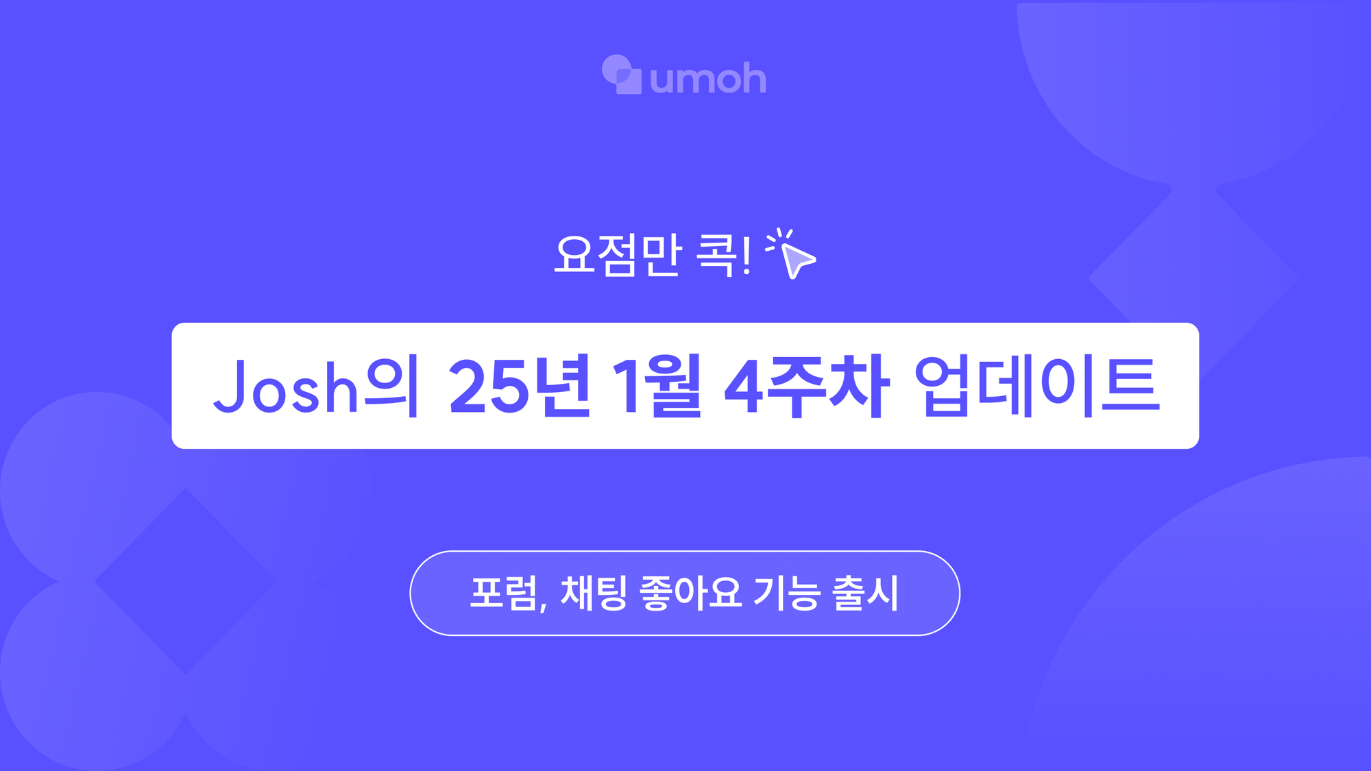 [우모] Josh의 2025년 1월 4주차 업데이트