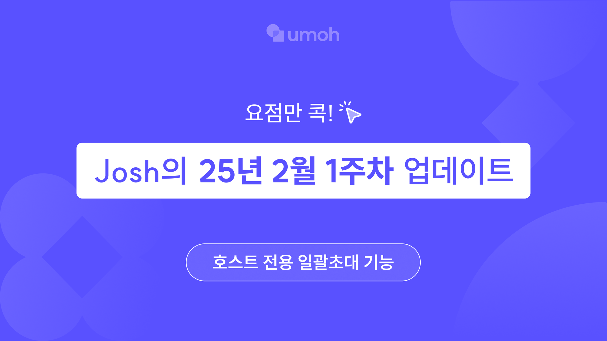 [우모] Josh의 2025년 2월 1주차 업데이트