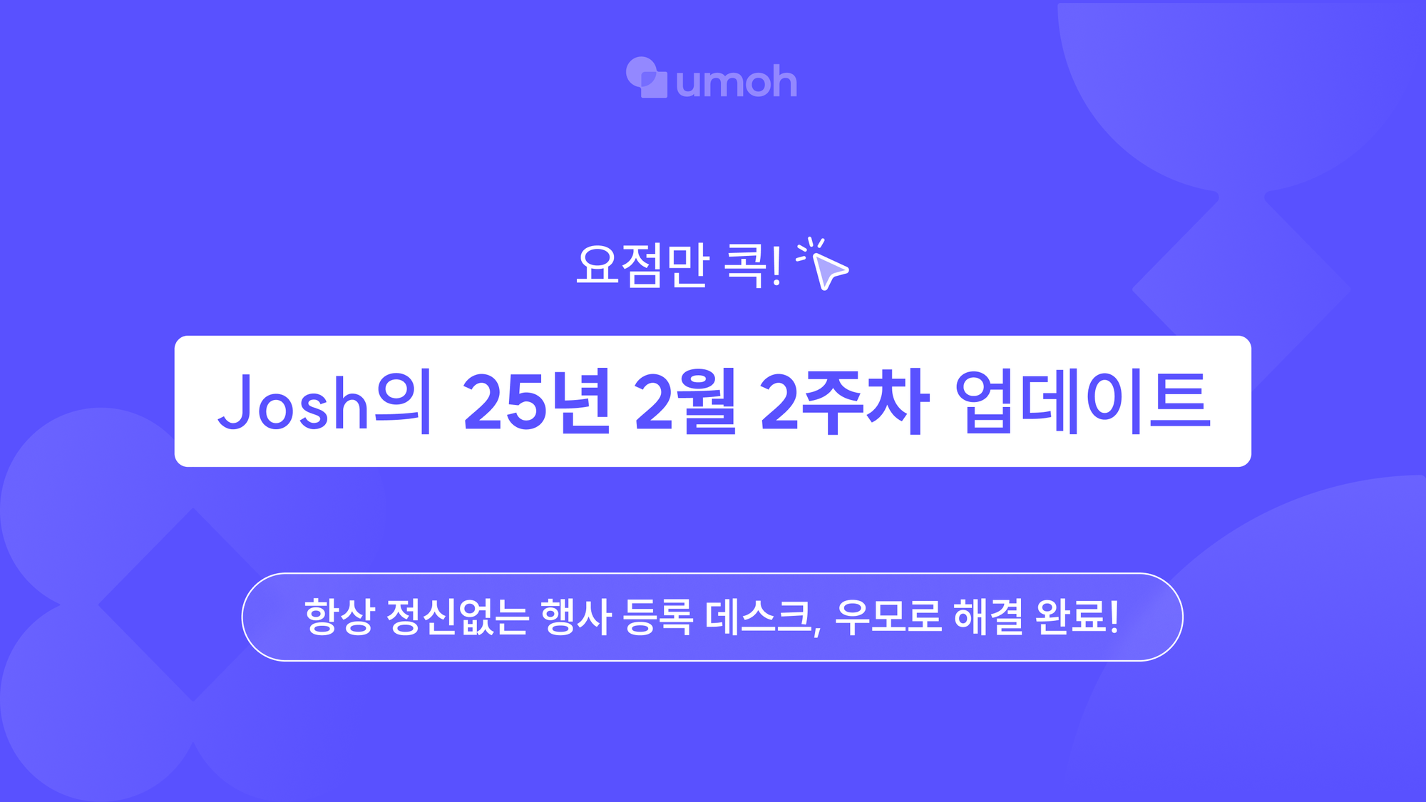 [우모] 항상 정신없는 행사 등록 데스크, 우모로 해결 완료!