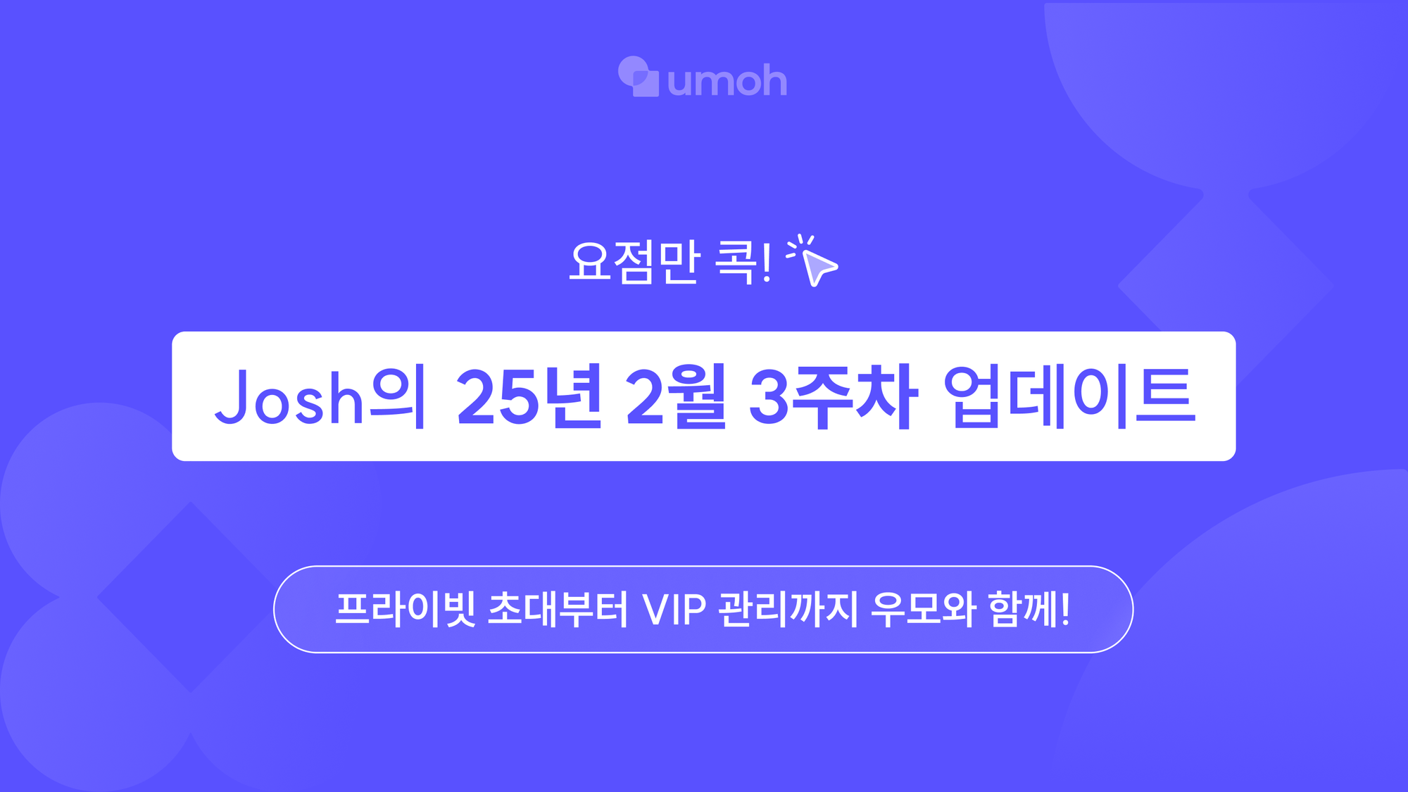 [우모] 아무나 오는 이벤트는 이제 그만! 프라이빗 초대부터 VIP 관리까지 우모와 함께!