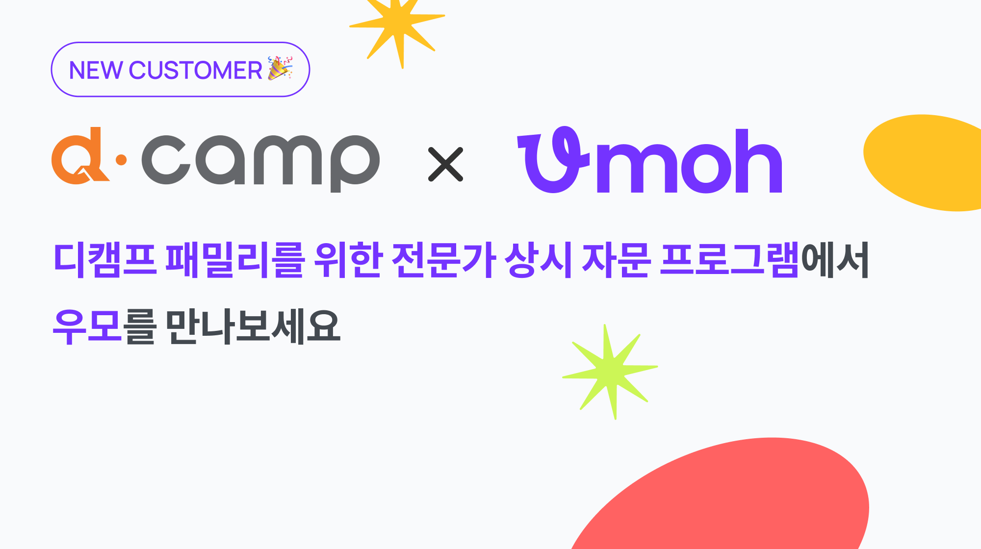 [고객사 업데이트] 디캠프(d camp) X 우모(Umoh)