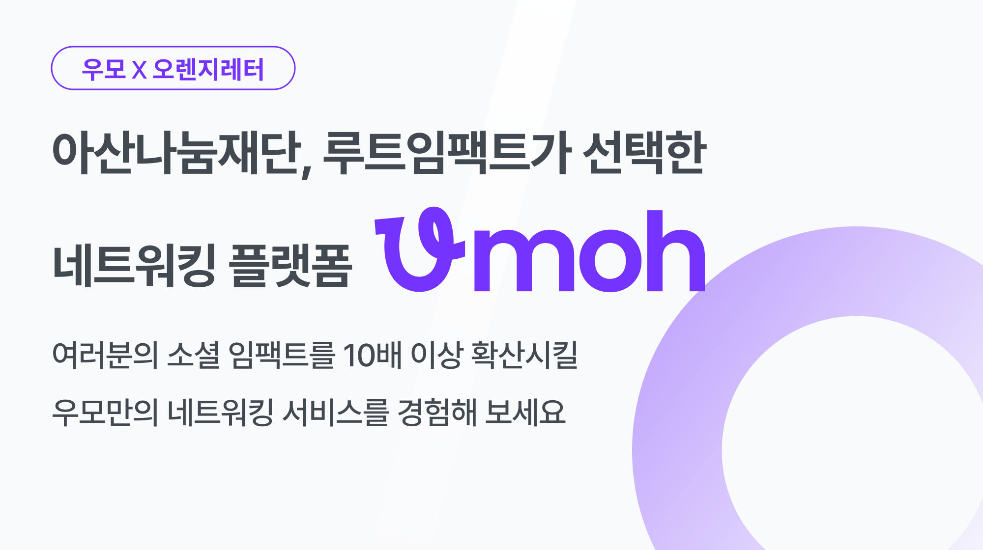 [우모 X 오렌지레터] 아산나눔재단과 루트임팩트가 선택한 네트워킹 플랫폼, 우모(Umoh)