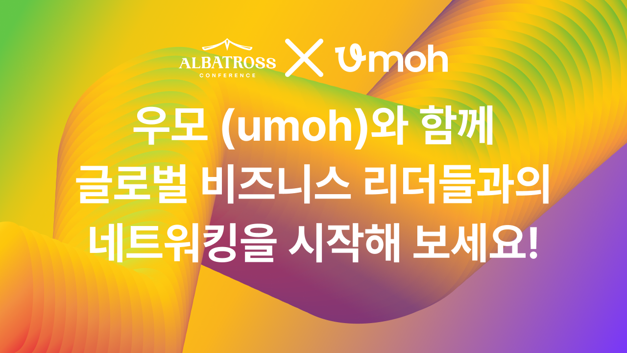 [우모(Umoh) X 알바트로스 컨퍼런스 2024] 우모를 통해 글로벌 비즈니스 리더들을 만나보세요