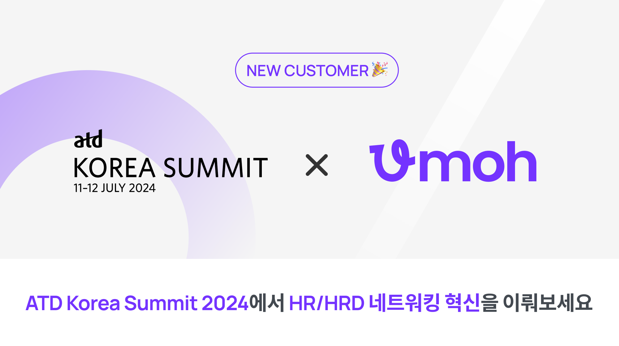 ATD Korea Summit 2024에서 HR/HRD 네트워킹 혁신을 이끌어 보세요!