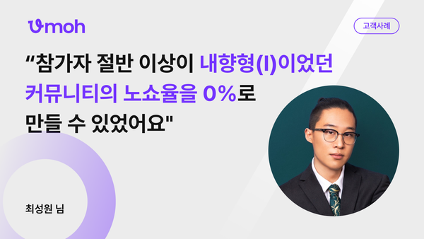 [최성원 님] "참가자 절반이 내향형(I)인 모임의 노쇼율이 0%였어요"