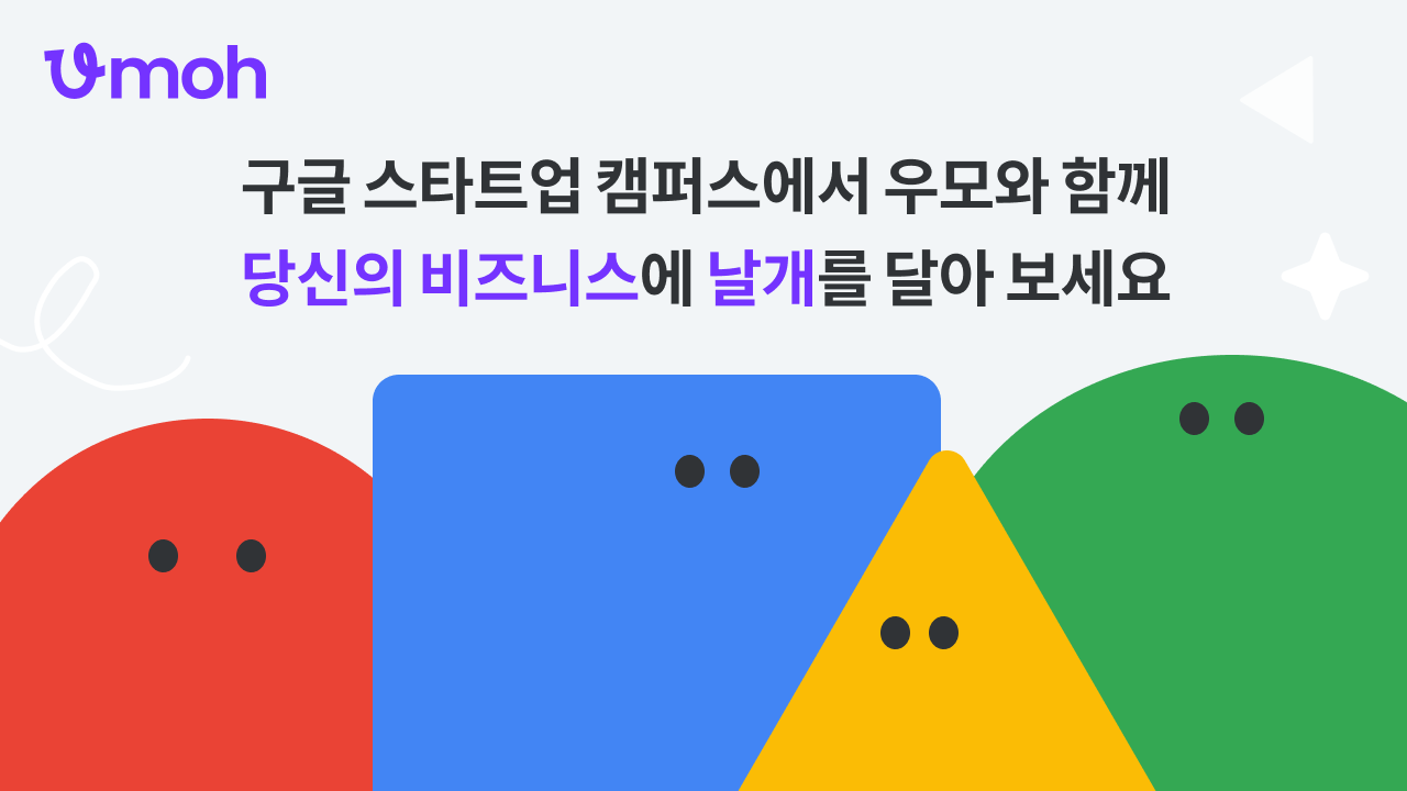 구글 스타트업 캠퍼스에서 우모를 만나보세요! 🚀