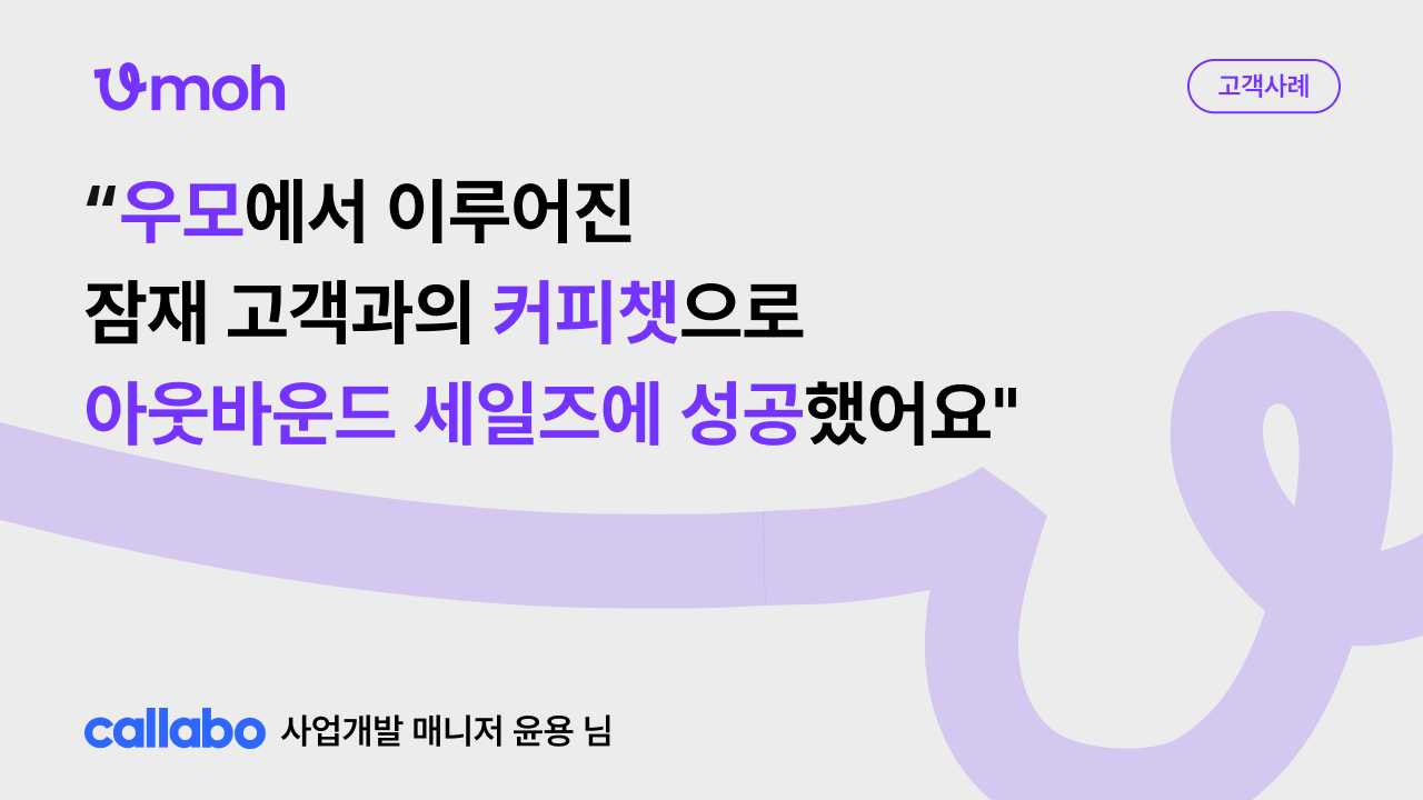 [리턴제로] 우모 덕분에 아웃바운드 세일즈에 성공한 윤용 매니저님 이야기