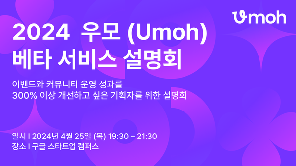 우모(Umoh) 오프라인 설명회에 여러분을 초대합니다!