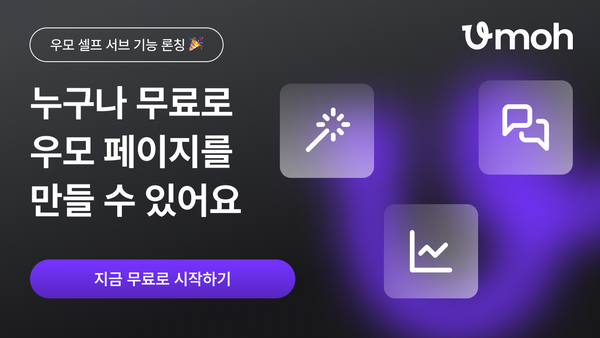 [셀프 서브 기능 론칭 🎉] 누구나 무료로 우모 페이지를 만들어요