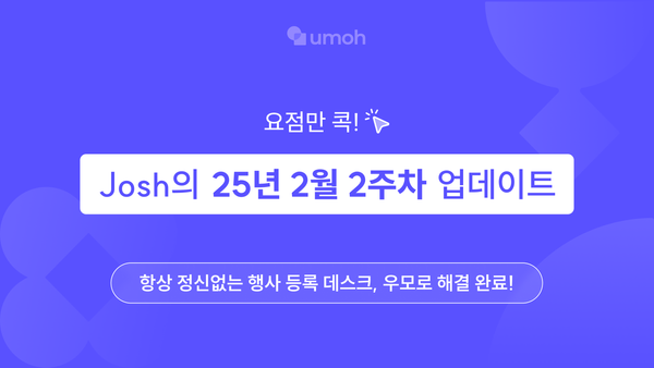 [우모] 항상 정신없는 행사 등록 데스크, 우모로 해결 완료!